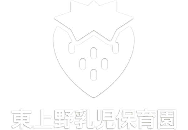 東上野乳児保育園