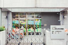 東上野乳児保育園