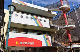 康保会保育園