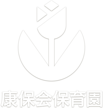 康保会保育園