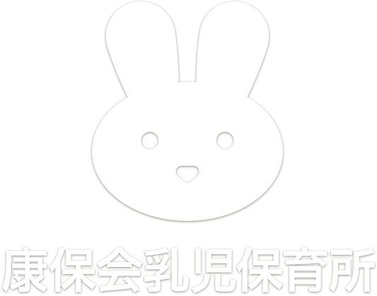 康保会乳児保育所